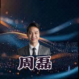 周磊