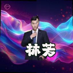 林芳