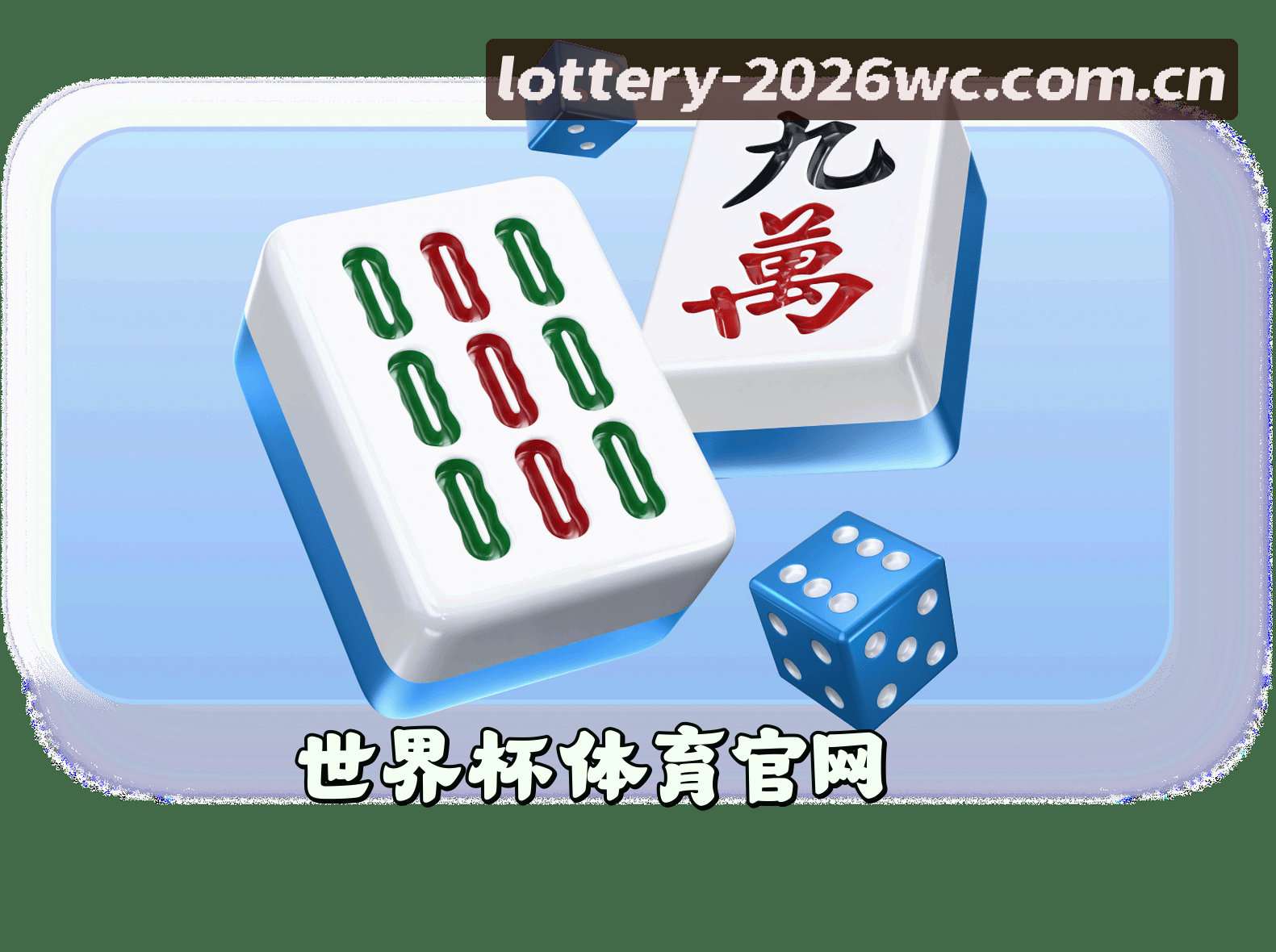 关于我们 - 【官方】世界杯体育彩票 — 2026世足赛中文字版